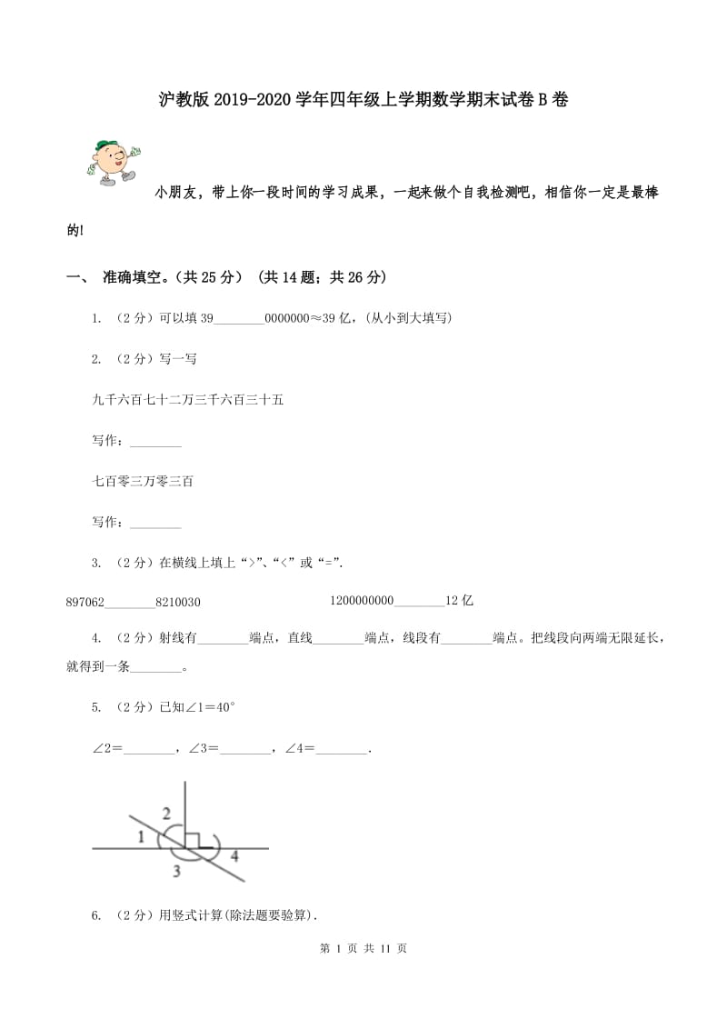 沪教版2019-2020学年四年级上学期数学期末试卷B卷.doc_第1页