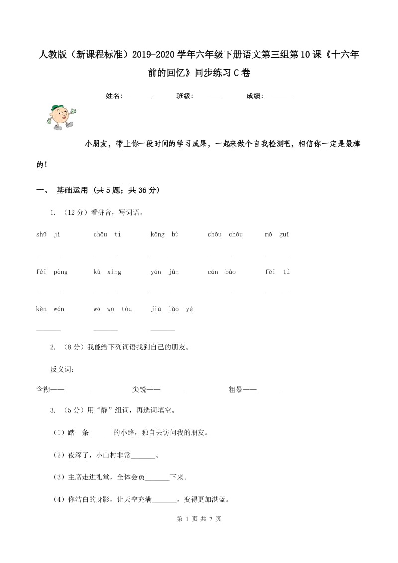 人教版（新课程标准）2019-2020学年六年级下册语文第三组第10课《十六年前的回忆》同步练习C卷.doc_第1页