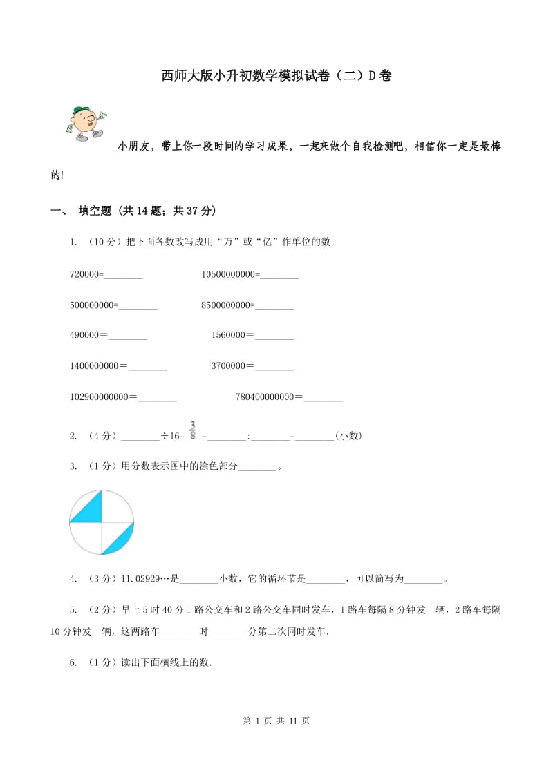 西师大版小升初数学模拟试卷（二）D卷.doc_第1页