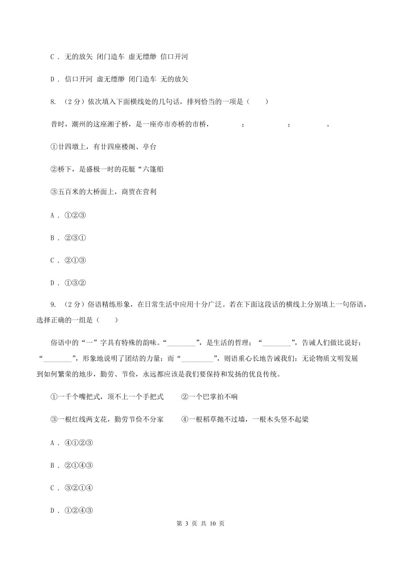 人教版2020年小学语文六年级毕业模拟考试三B卷.doc_第3页