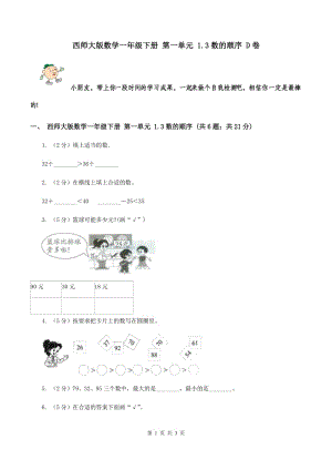 西師大版數學一年級下冊 第一單元 1.3數的順序 D卷.doc