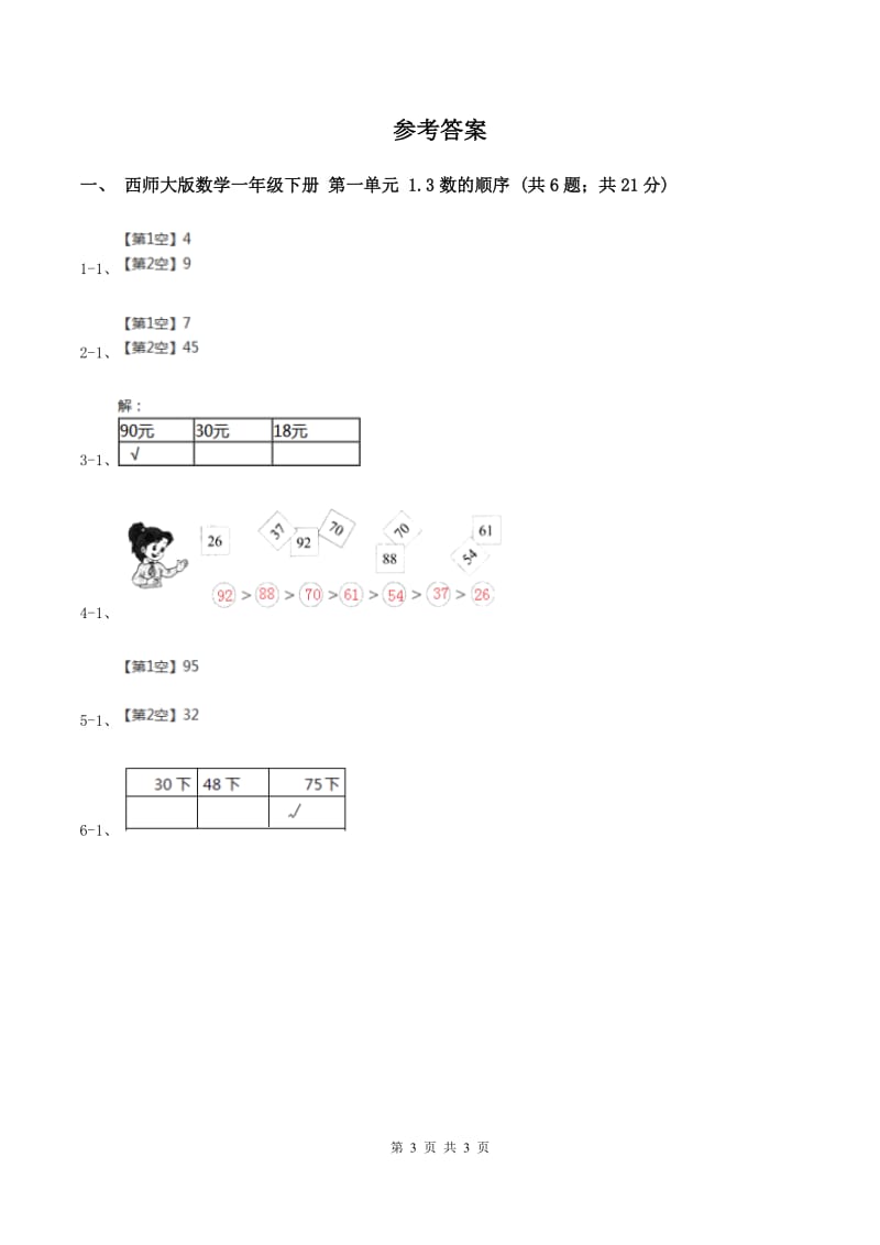 西师大版数学一年级下册 第一单元 1.3数的顺序 D卷.doc_第3页