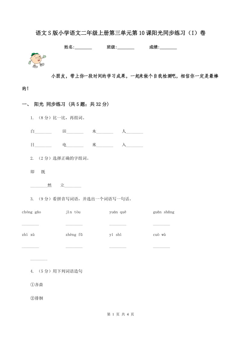 语文S版小学语文二年级上册第三单元第10课阳光同步练习（I）卷.doc_第1页