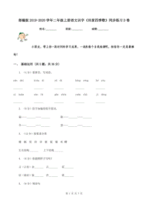 部編版2019-2020學(xué)年二年級(jí)上冊(cè)語(yǔ)文識(shí)字《田家四季歌》同步練習(xí)D卷.doc