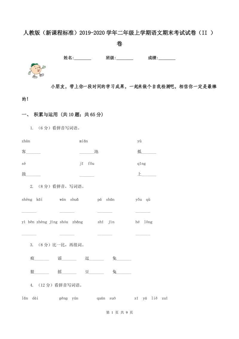 人教版（新课程标准）2019-2020学年二年级上学期语文期末考试试卷（II ）卷.doc_第1页