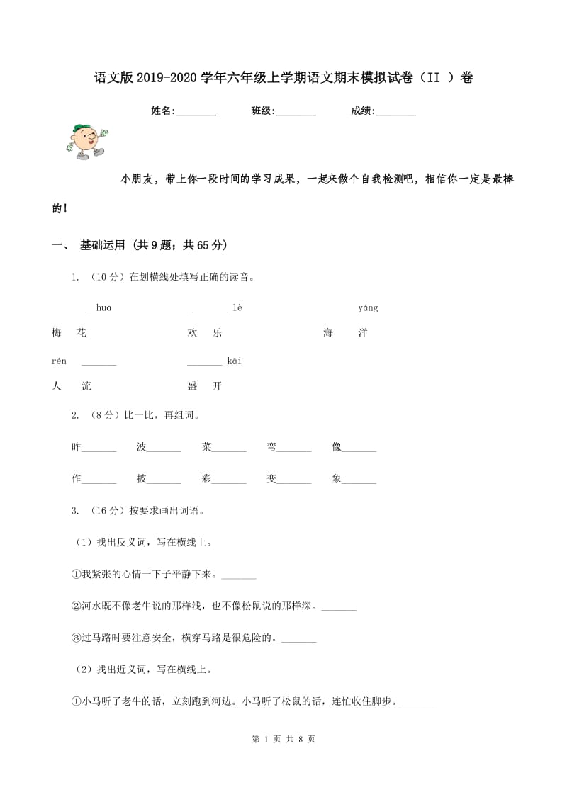 语文版2019-2020学年六年级上学期语文期末模拟试卷（II ）卷.doc_第1页