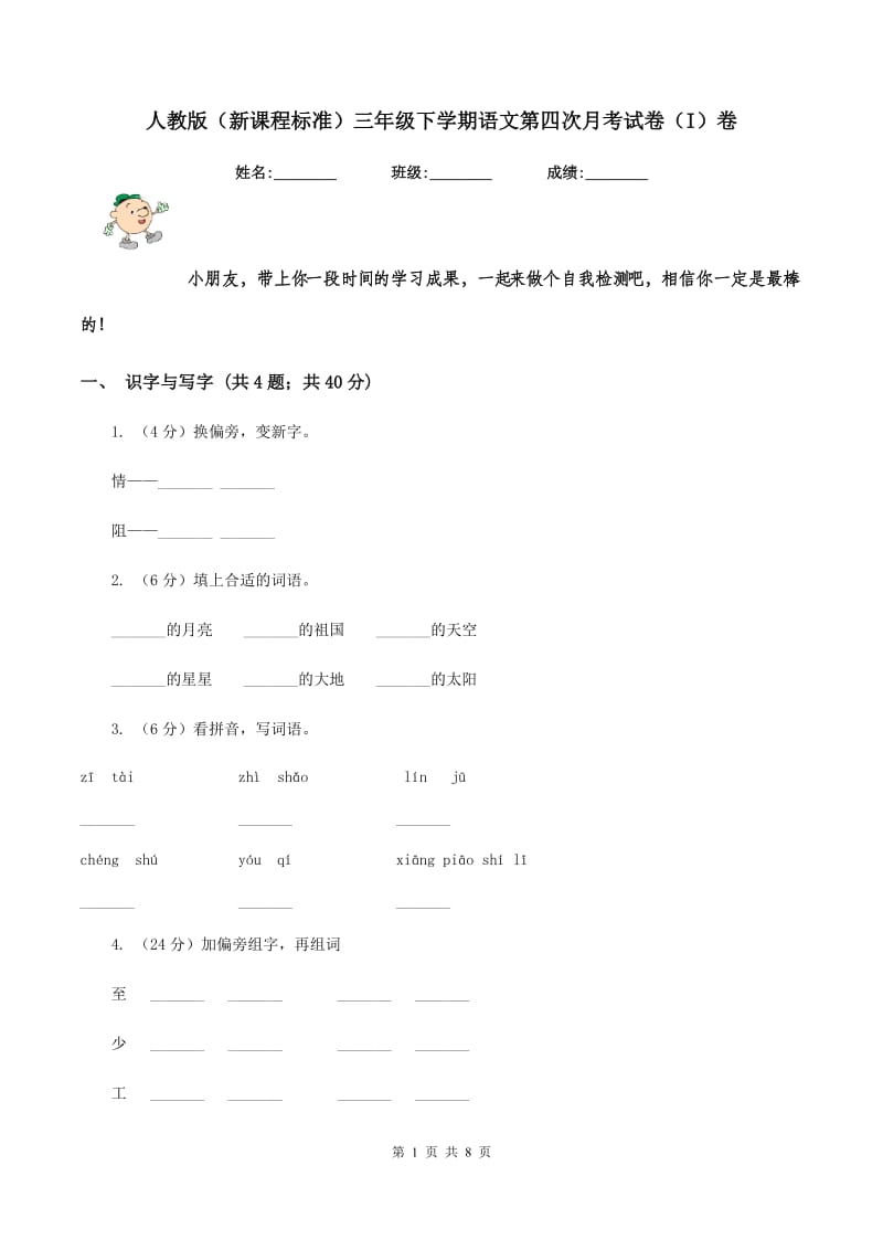 人教版（新课程标准）三年级下学期语文第四次月考试卷（I）卷.doc_第1页