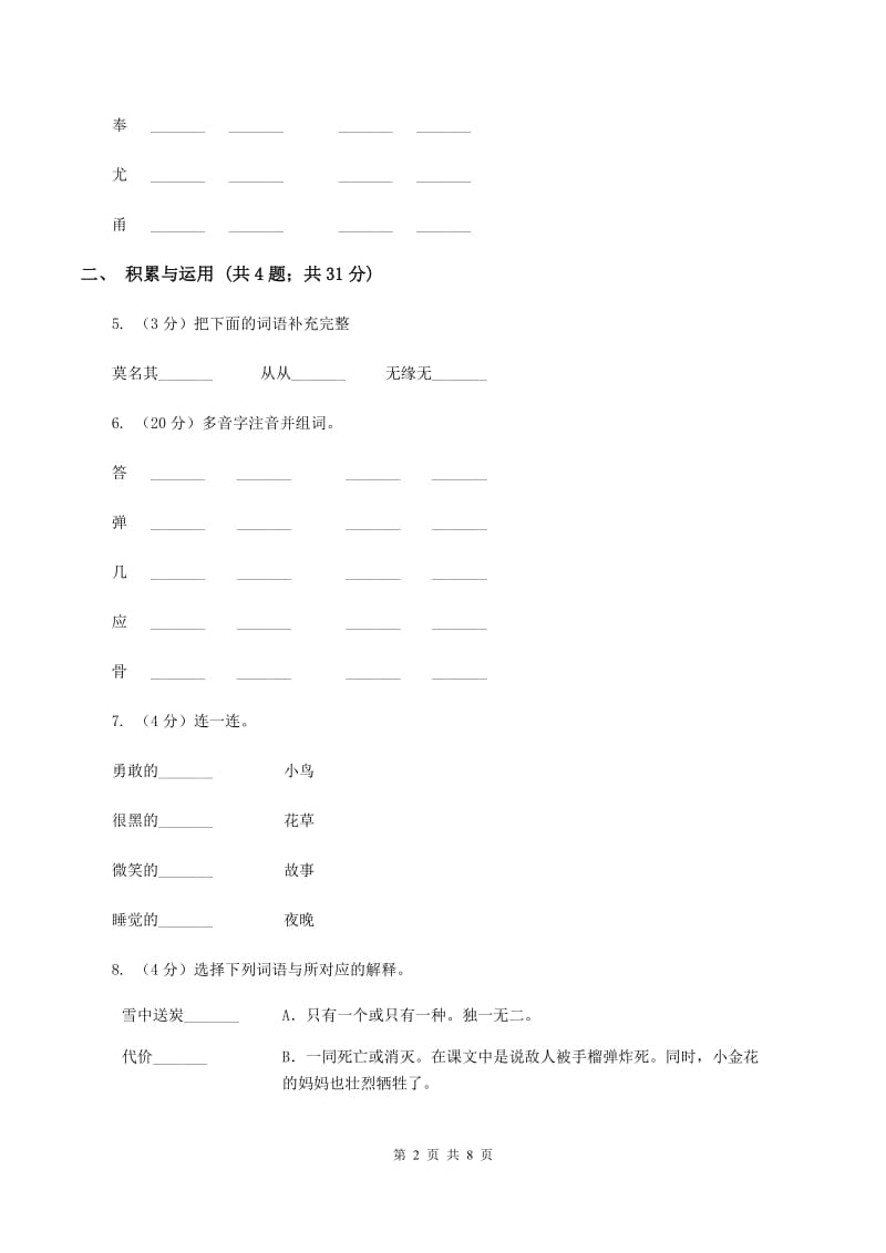 人教版（新课程标准）三年级下学期语文第四次月考试卷（I）卷.doc_第2页