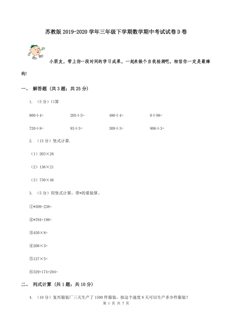 苏教版2019-2020学年三年级下学期数学期中考试试卷D卷.doc_第1页