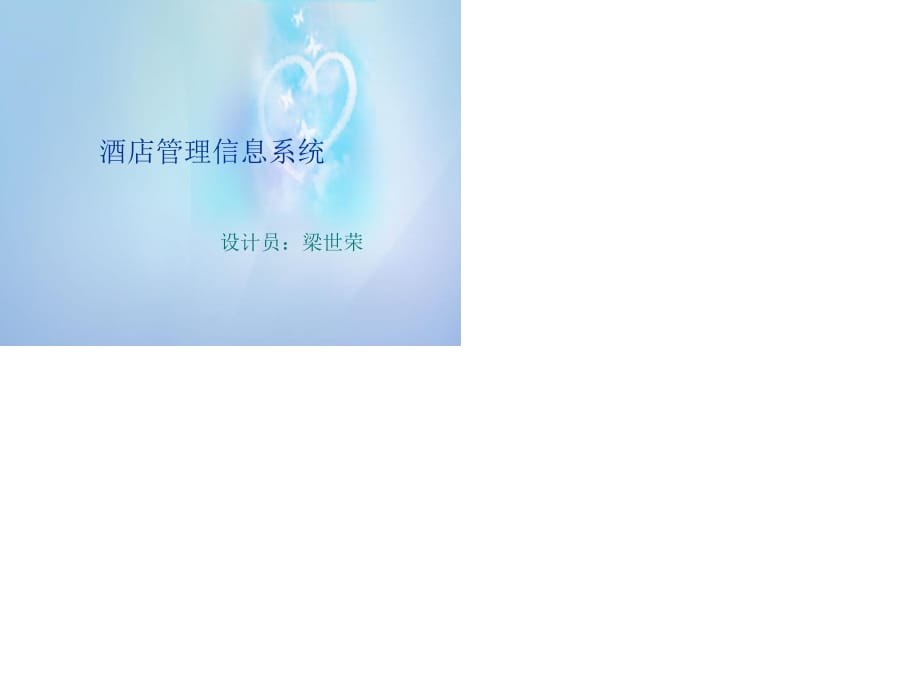 酒店管理信息系統(tǒng).ppt_第1頁(yè)