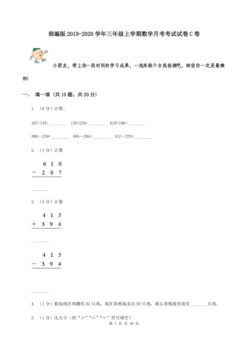 部编版2019-2020学年三年级上学期数学月考考试试卷C卷.doc_第1页