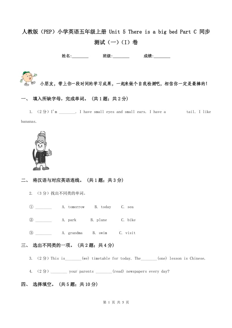 人教版（PEP）小学英语五年级上册 Unit 5 There is a big bed Part C 同步测试（一）（I）卷.doc_第1页