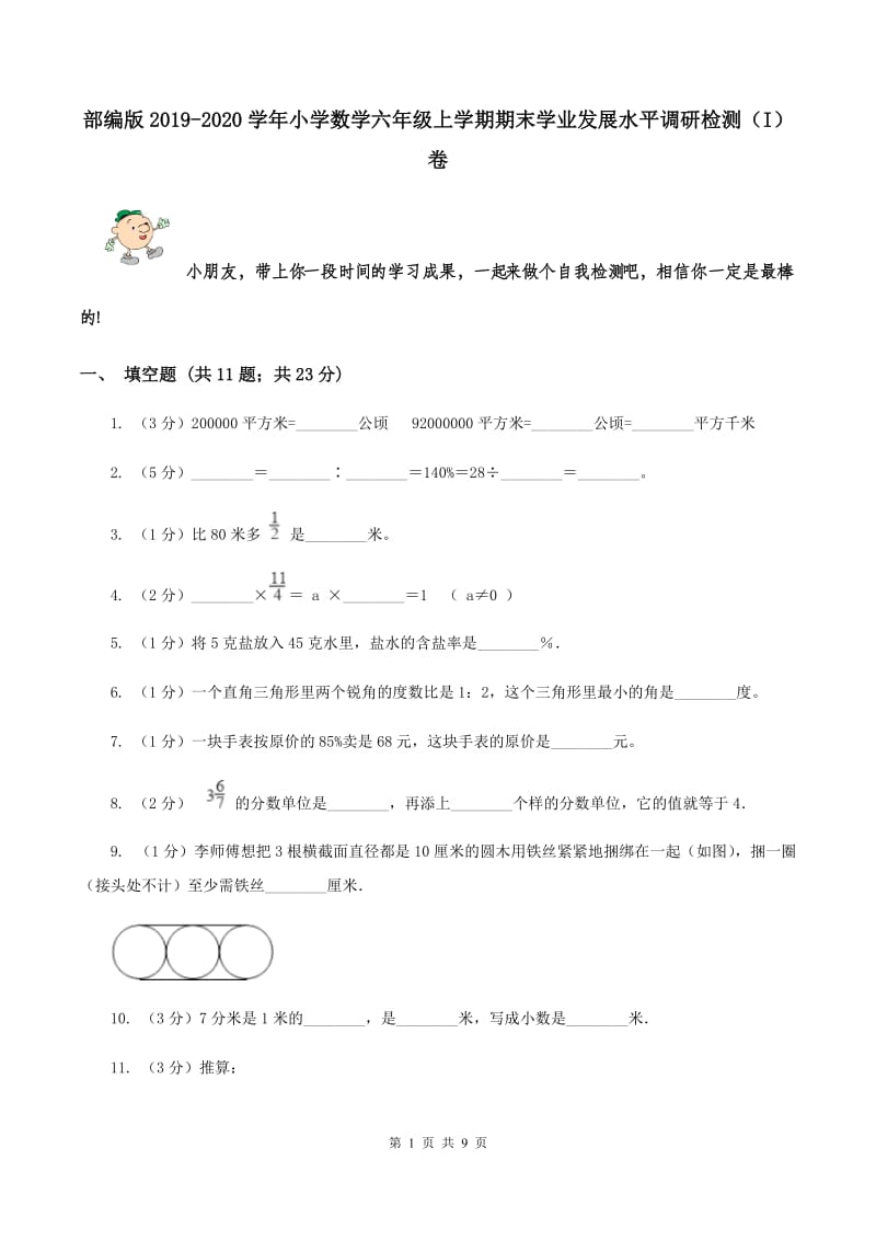 部编版2019-2020学年小学数学六年级上学期期末学业发展水平调研检测（I）卷.doc_第1页