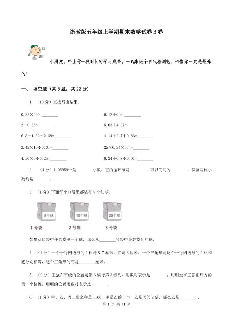 浙教版五年级上学期期末数学试卷B卷.doc_第1页