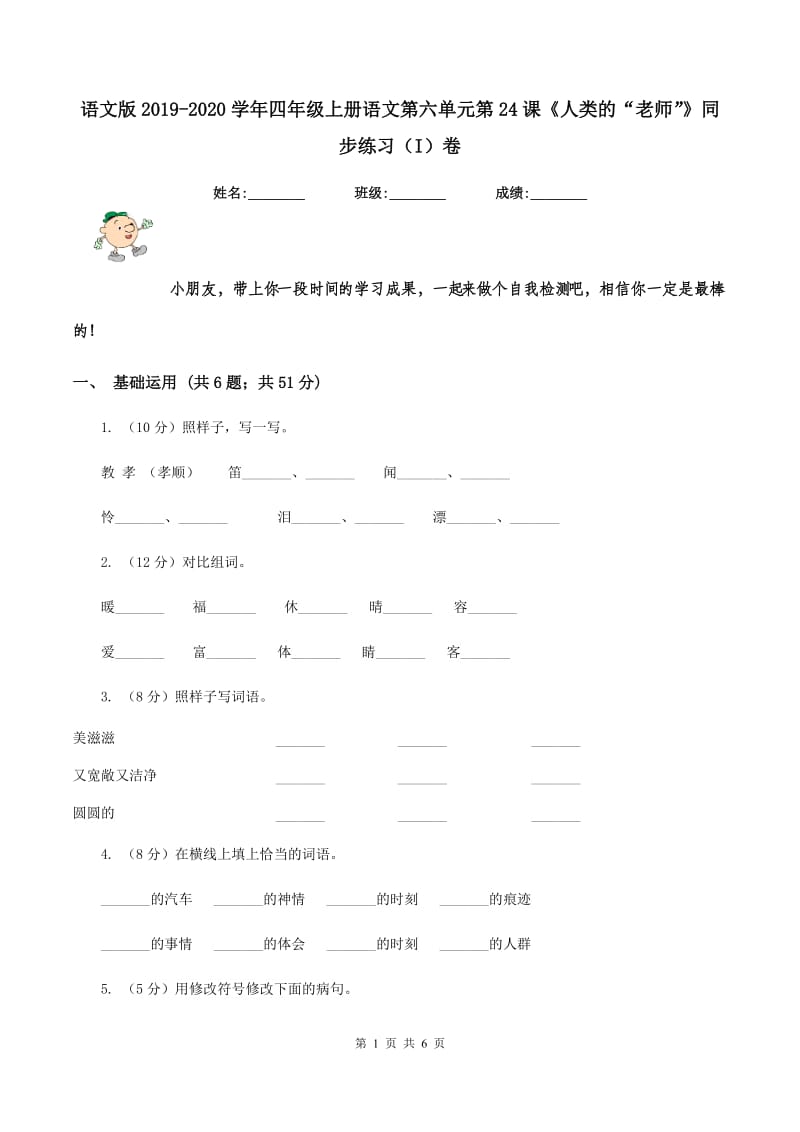 语文版2019-2020学年四年级上册语文第六单元第24课《人类的“老师”》同步练习（I）卷.doc_第1页