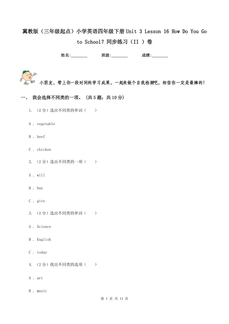 冀教版（三年级起点）小学英语四年级下册Unit 3 Lesson 16 How Do You Go to School？同步练习（II ）卷.doc_第1页