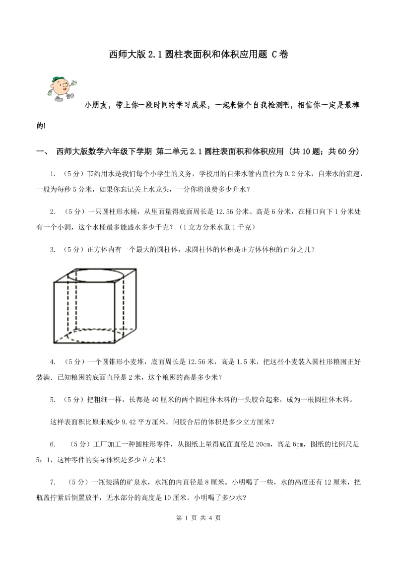 西师大版2.1圆柱表面积和体积应用题 C卷.doc_第1页