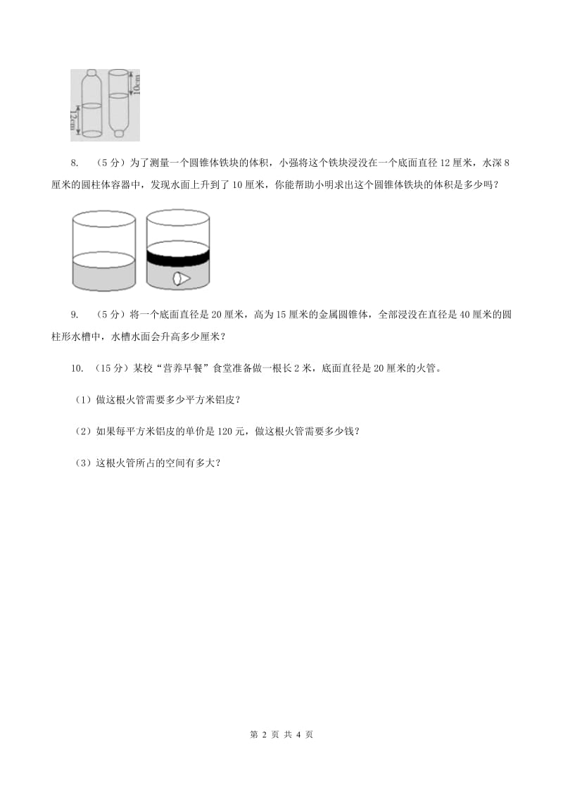 西师大版2.1圆柱表面积和体积应用题 C卷.doc_第2页