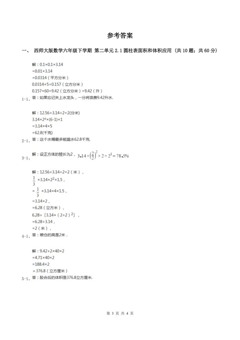 西师大版2.1圆柱表面积和体积应用题 C卷.doc_第3页