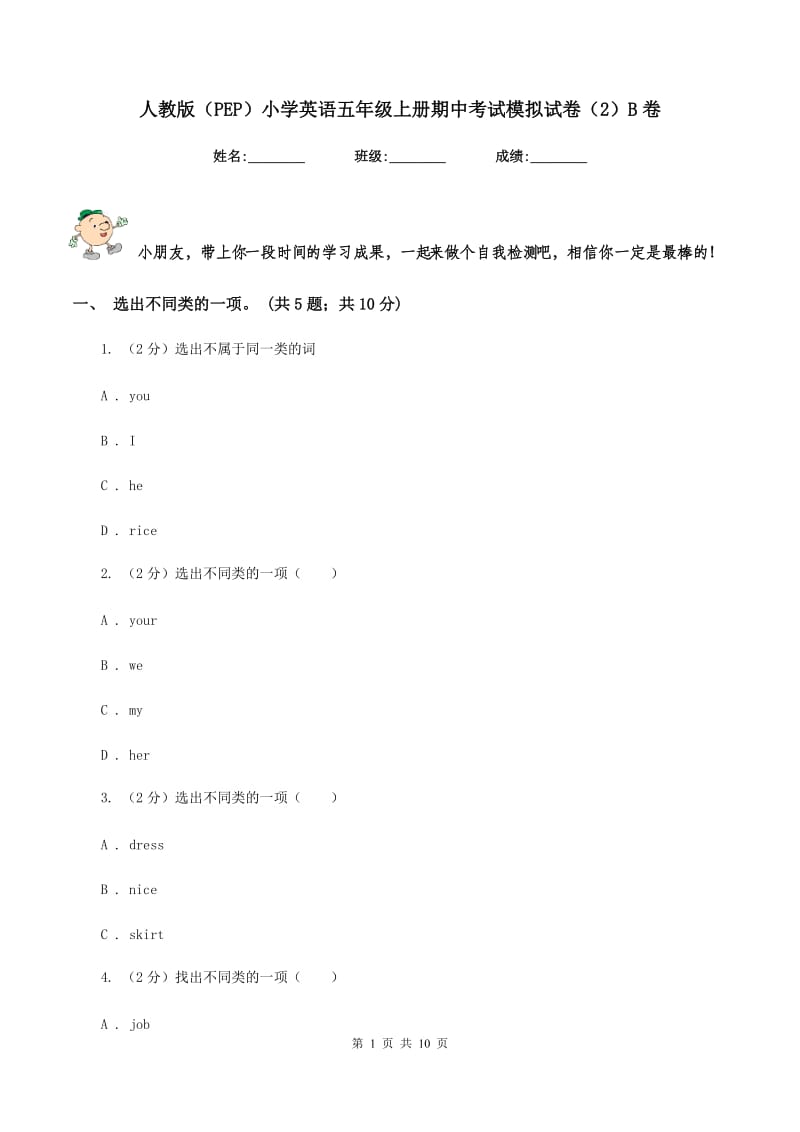 人教版（PEP）小学英语五年级上册期中考试模拟试卷（2）B卷.doc_第1页