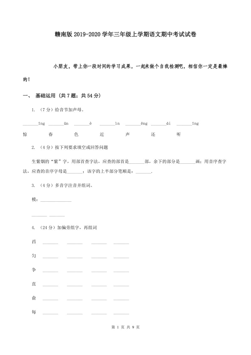 赣南版2019-2020学年三年级上学期语文期中考试试卷.doc_第1页