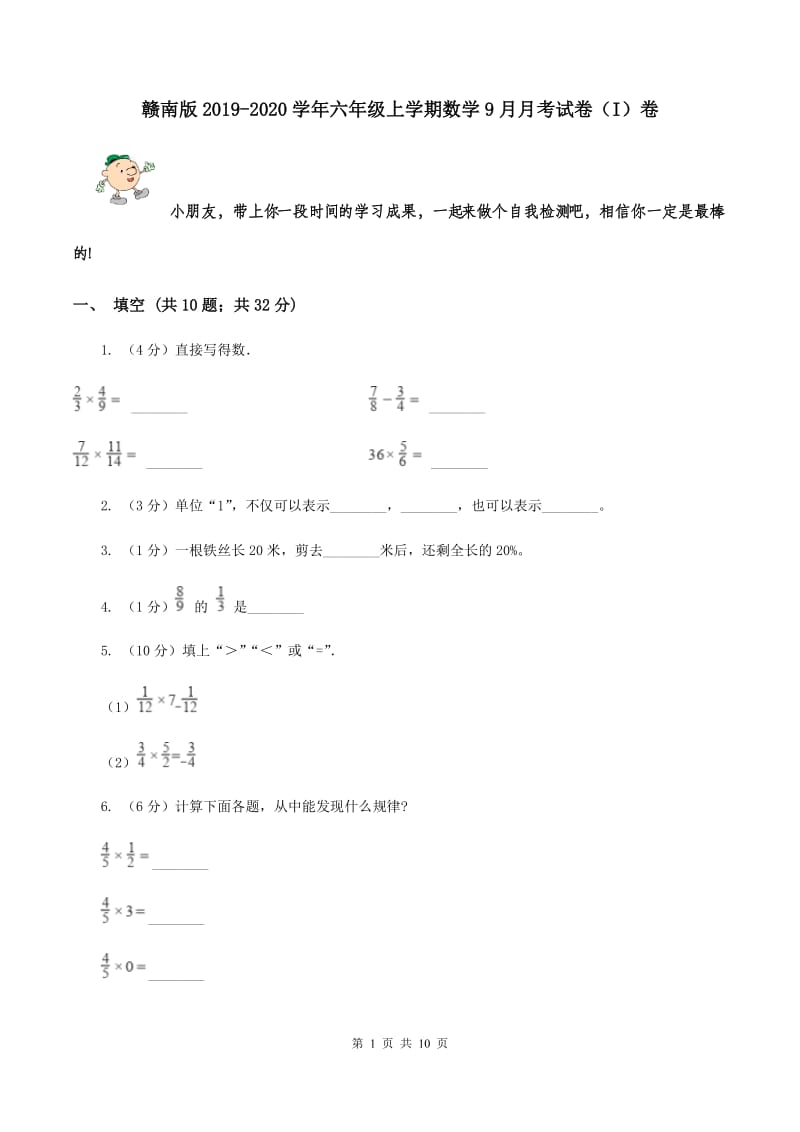 赣南版2019-2020学年六年级上学期数学9月月考试卷（I）卷.doc_第1页