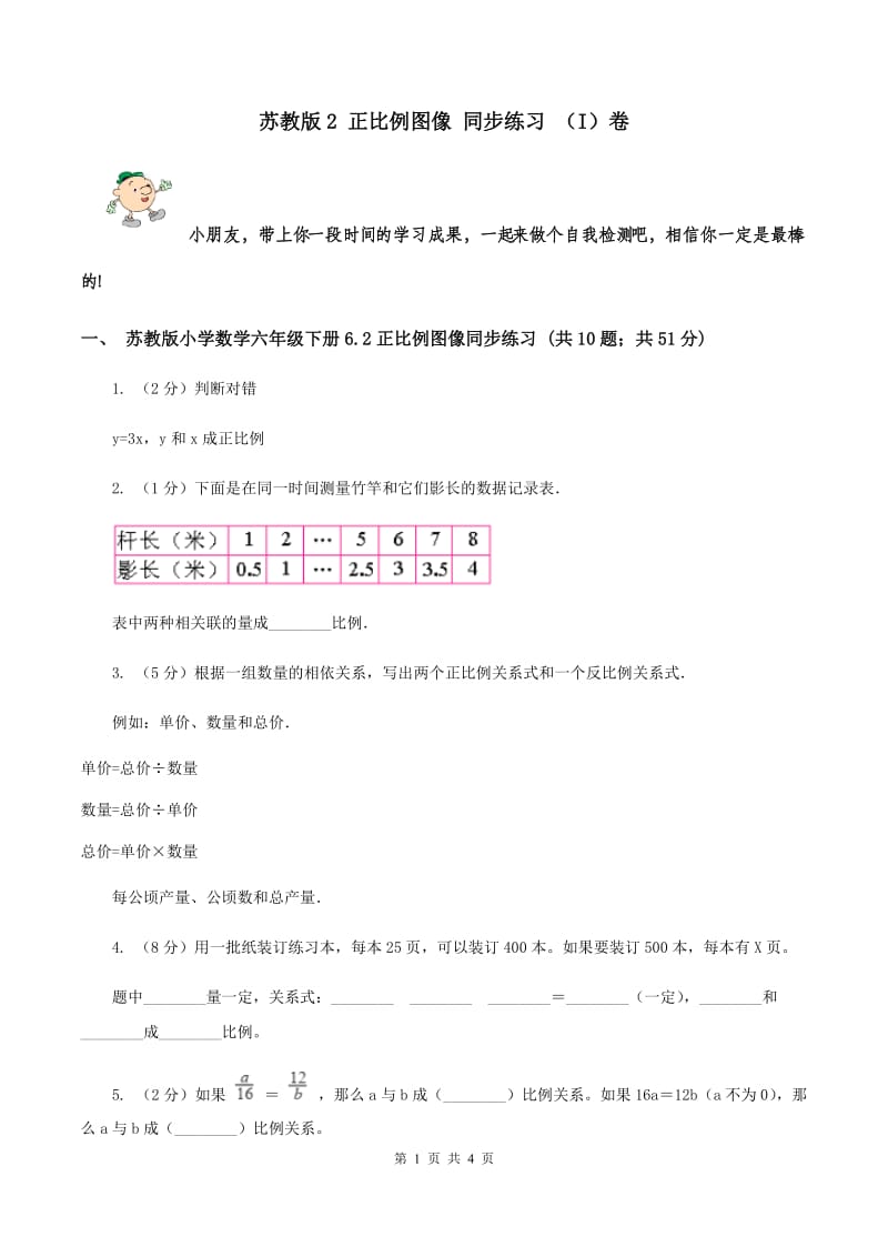 苏教版2 正比例图像 同步练习 （I）卷.doc_第1页