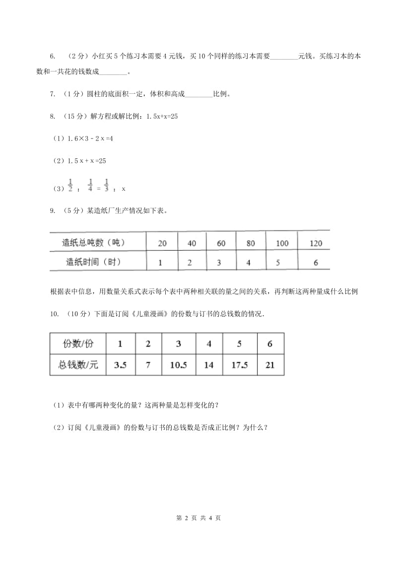 苏教版2 正比例图像 同步练习 （I）卷.doc_第2页