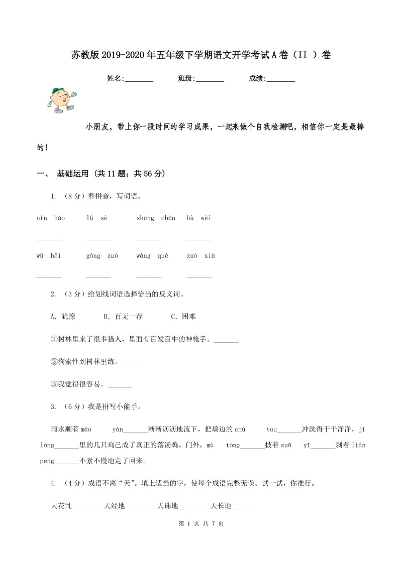 苏教版2019-2020年五年级下学期语文开学考试A卷（II ）卷.doc_第1页