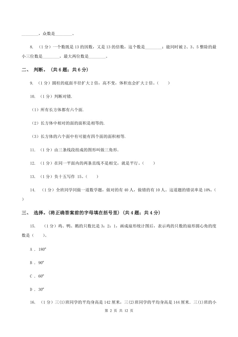 浙教版小学数学小升初真题模拟卷(二) （I）卷.doc_第2页