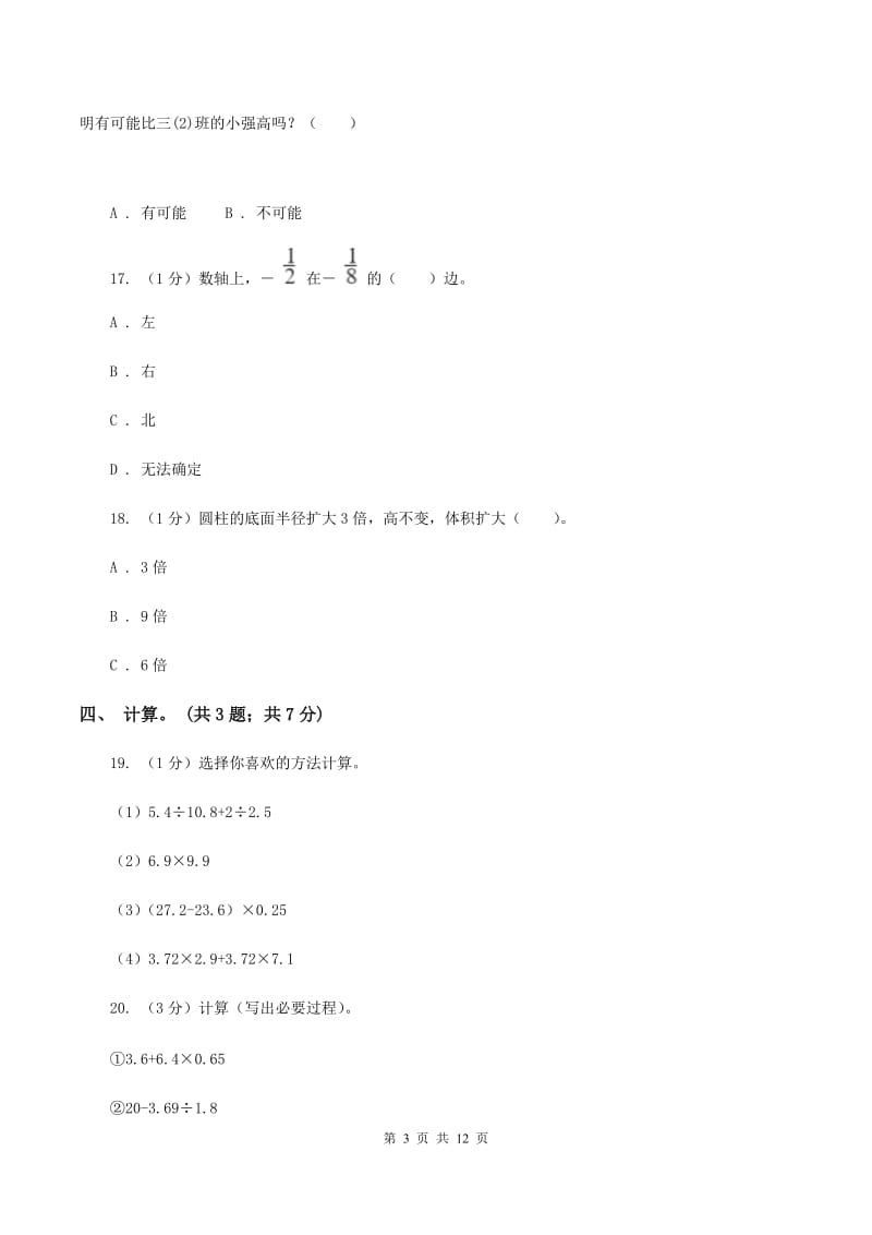 浙教版小学数学小升初真题模拟卷(二) （I）卷.doc_第3页