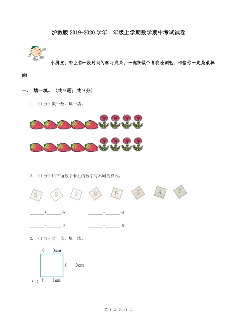 沪教版2019-2020学年一年级上学期数学期中考试试卷.doc_第1页