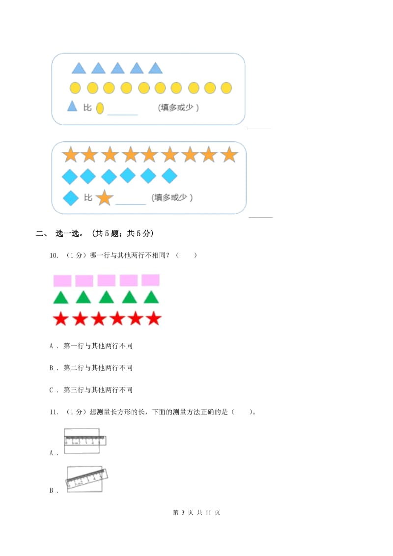 沪教版2019-2020学年一年级上学期数学期中考试试卷.doc_第3页