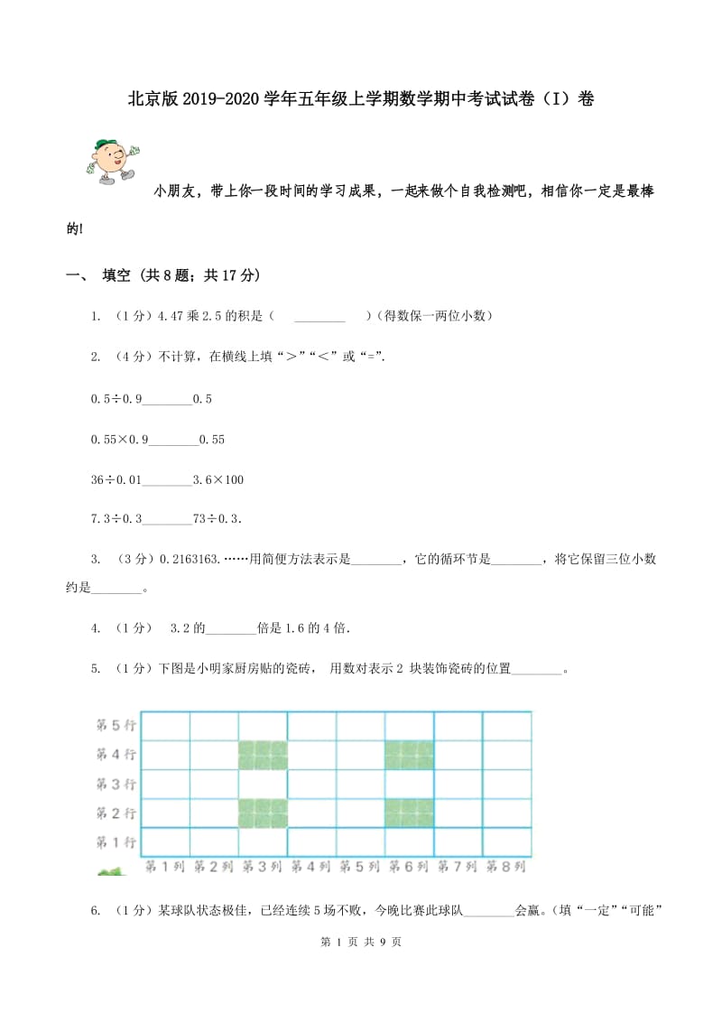 北京版2019-2020学年五年级上学期数学期中考试试卷（I）卷.doc_第1页