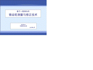 錐齒輪測量與修正技術.ppt