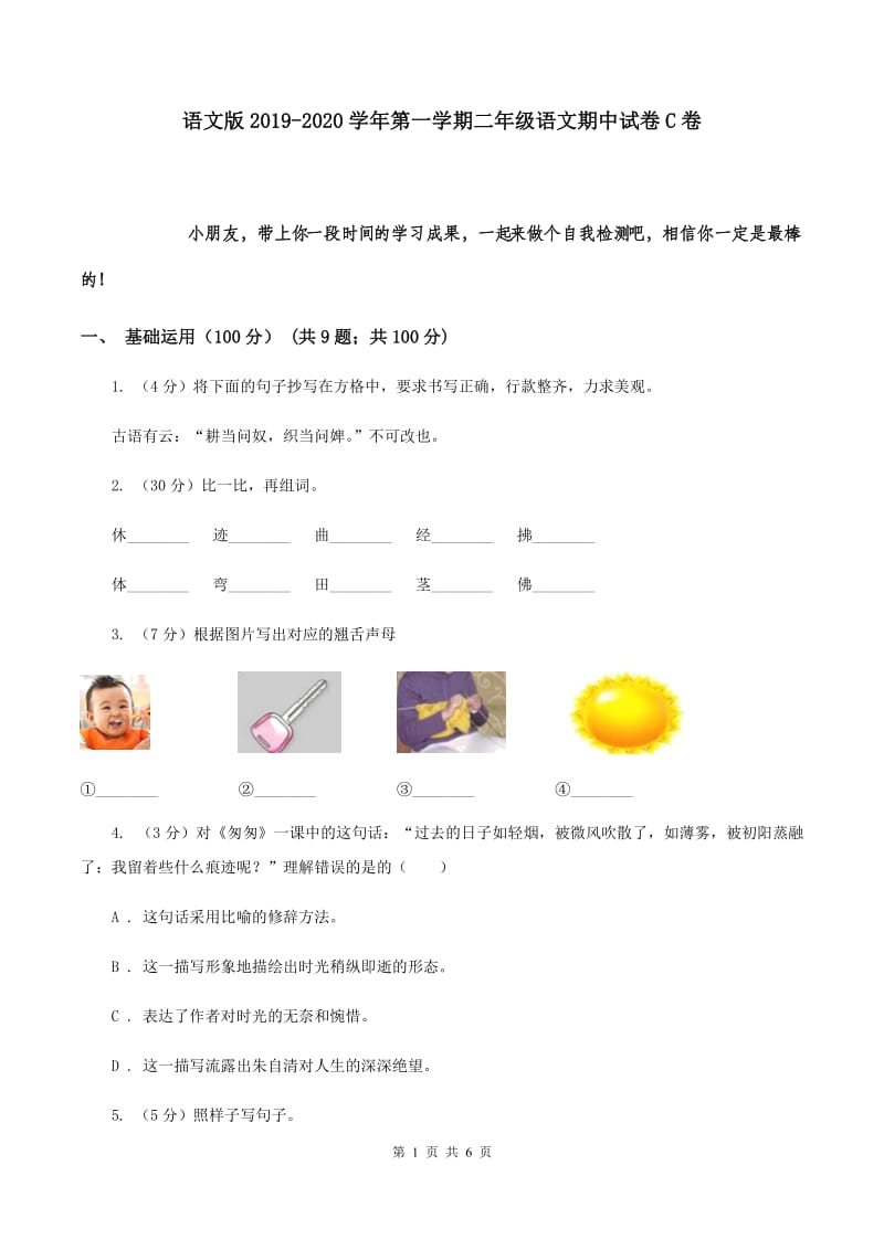 语文版2019-2020学年第一学期二年级语文期中试卷C卷.doc_第1页