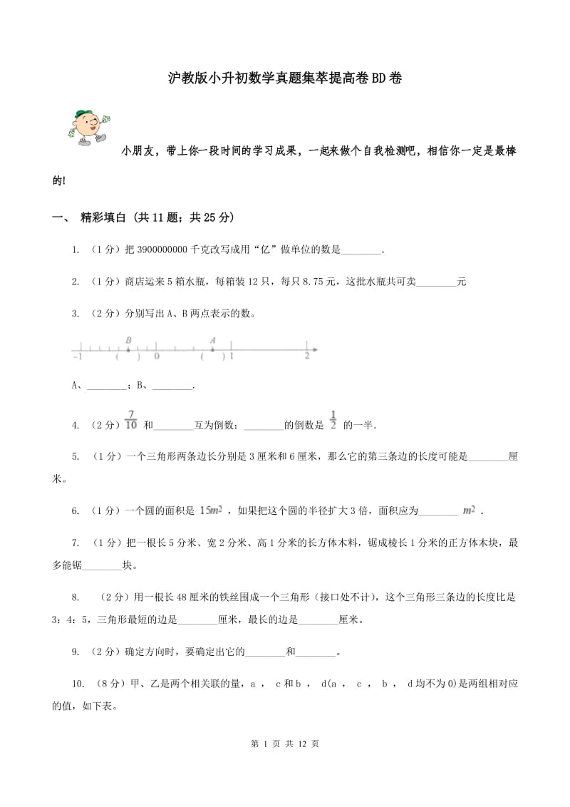 沪教版小升初数学真题集萃提高卷BD卷.doc_第1页