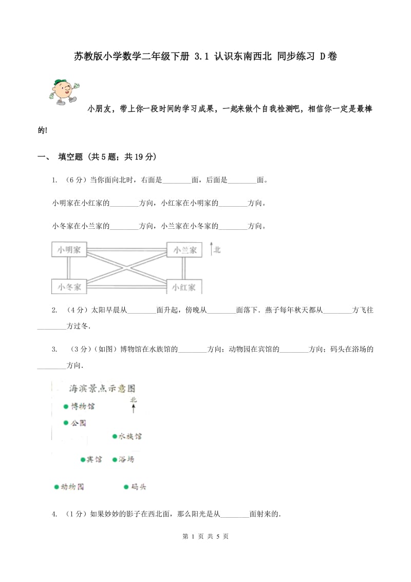 苏教版小学数学二年级下册 3.1 认识东南西北 同步练习 D卷.doc_第1页