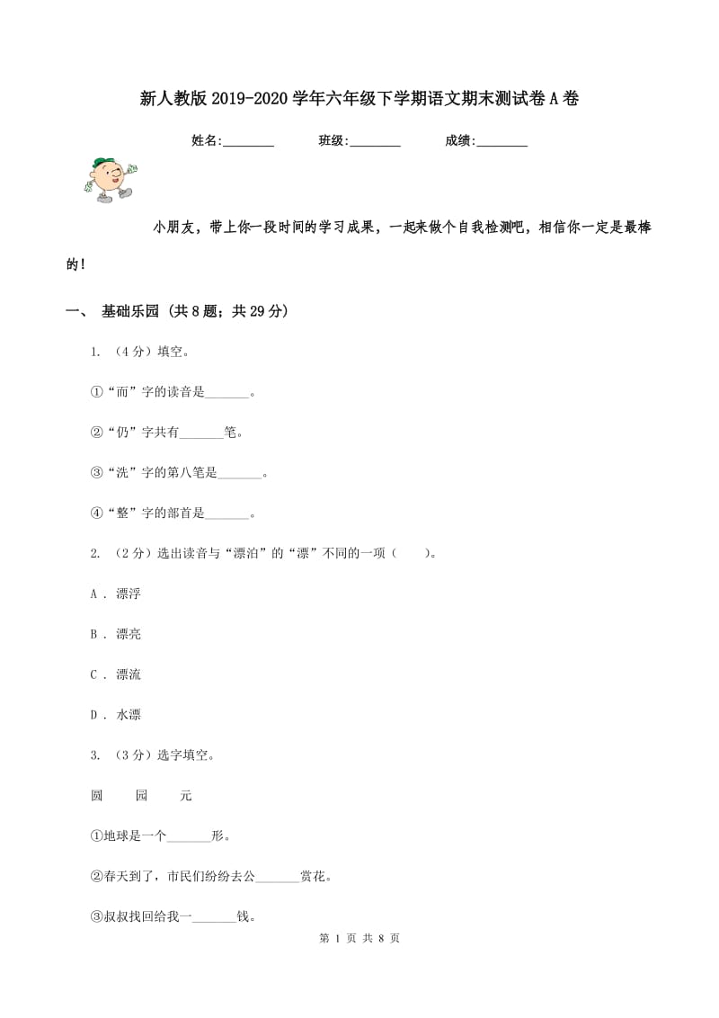 新人教版2019-2020学年六年级下学期语文期末测试卷A卷.doc_第1页