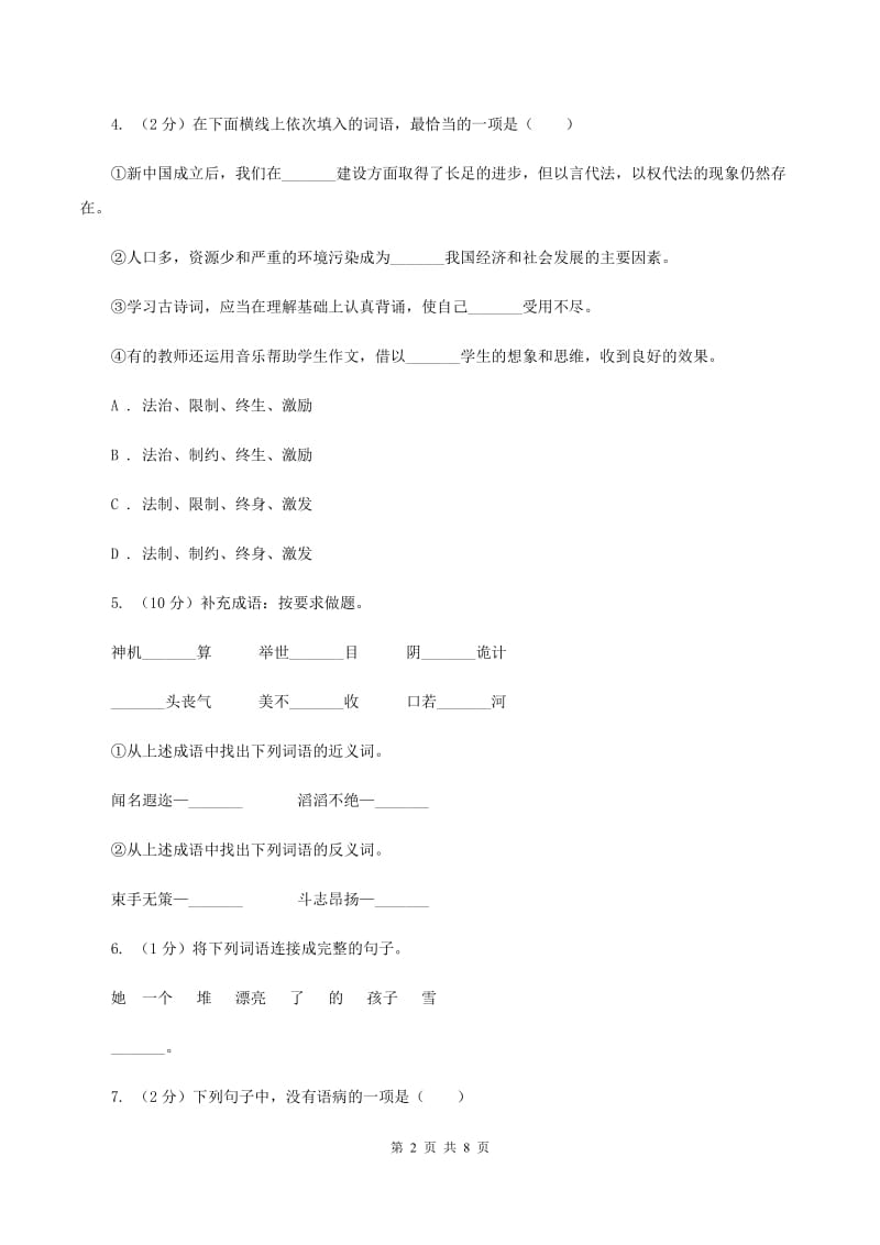 新人教版2019-2020学年六年级下学期语文期末测试卷A卷.doc_第2页