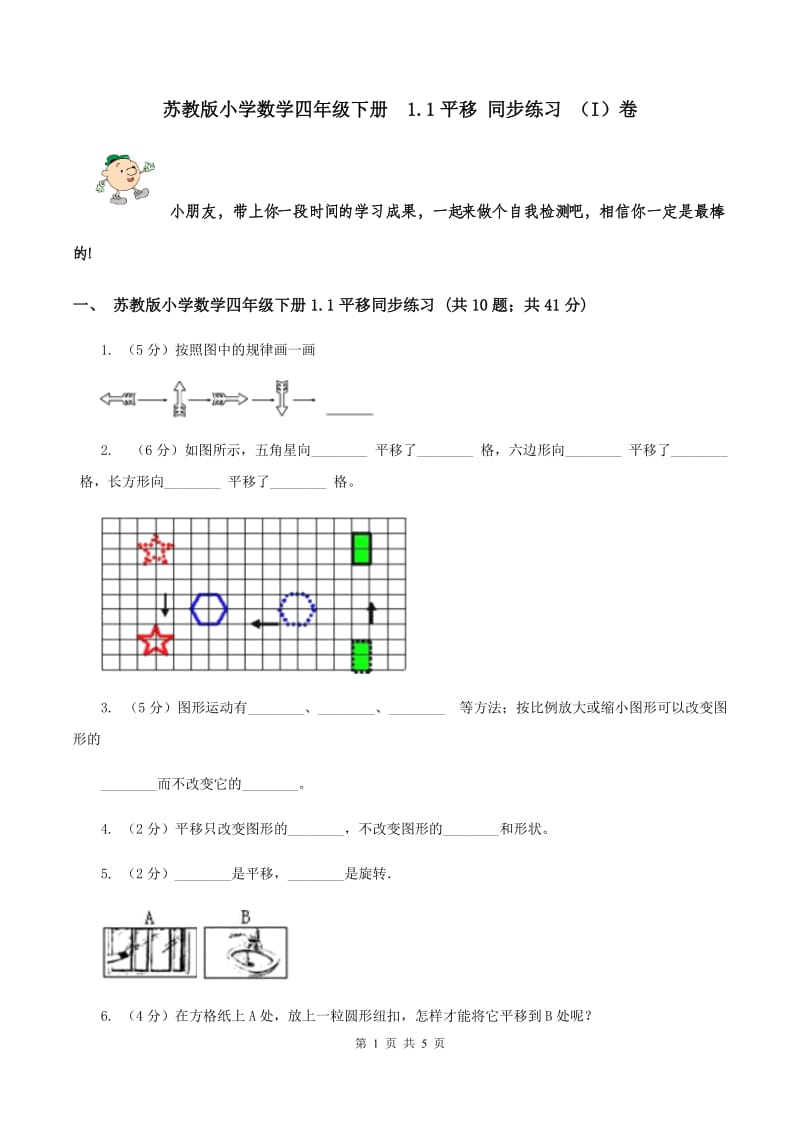 苏教版小学数学四年级下册 1.1平移 同步练习 （I）卷.doc_第1页