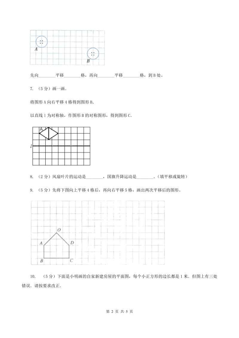 苏教版小学数学四年级下册 1.1平移 同步练习 （I）卷.doc_第2页