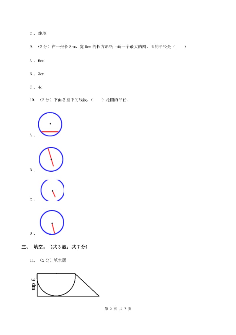 苏教版小学数学五年级下册6.1 圆的认识 同步练习 （I）卷.doc_第2页