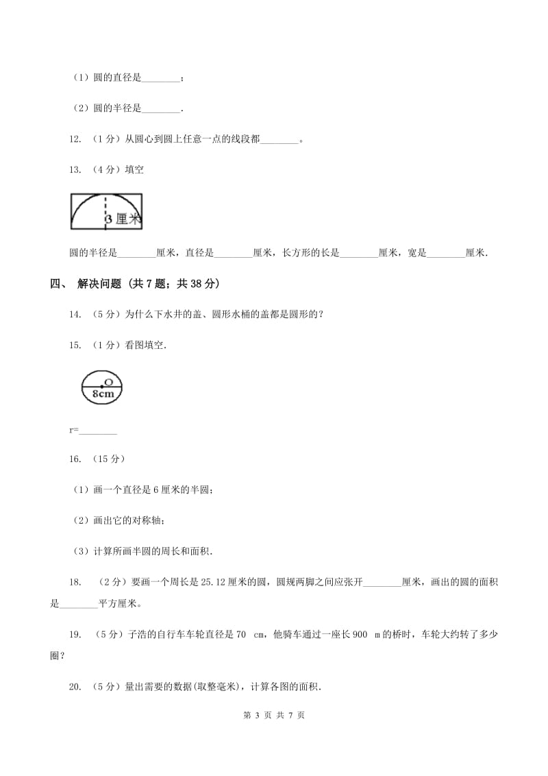 苏教版小学数学五年级下册6.1 圆的认识 同步练习 （I）卷.doc_第3页