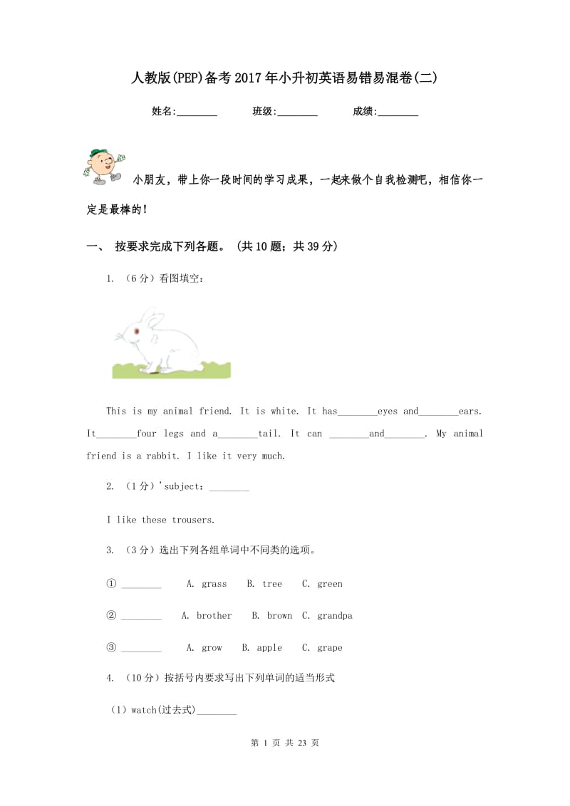 人教版(PEP)备考2017年小升初英语易错易混卷(二).doc_第1页