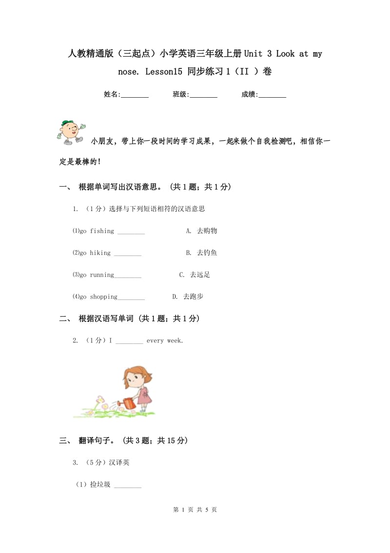 人教精通版（三起点）小学英语三年级上册Unit 3 Look at my nose. Lesson15 同步练习1（II ）卷.doc_第1页