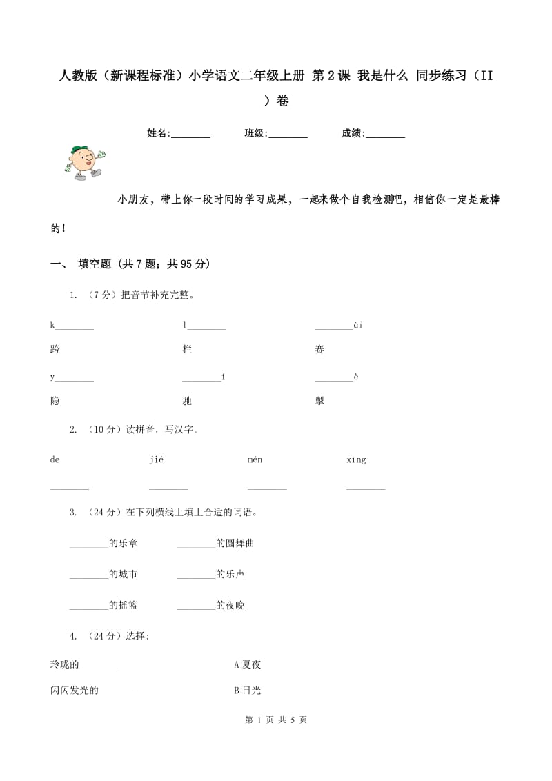 人教版（新课程标准）小学语文二年级上册 第2课 我是什么 同步练习（II ）卷.doc_第1页