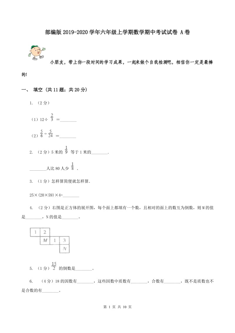 部编版2019-2020学年六年级上学期数学期中考试试卷 A卷.doc_第1页