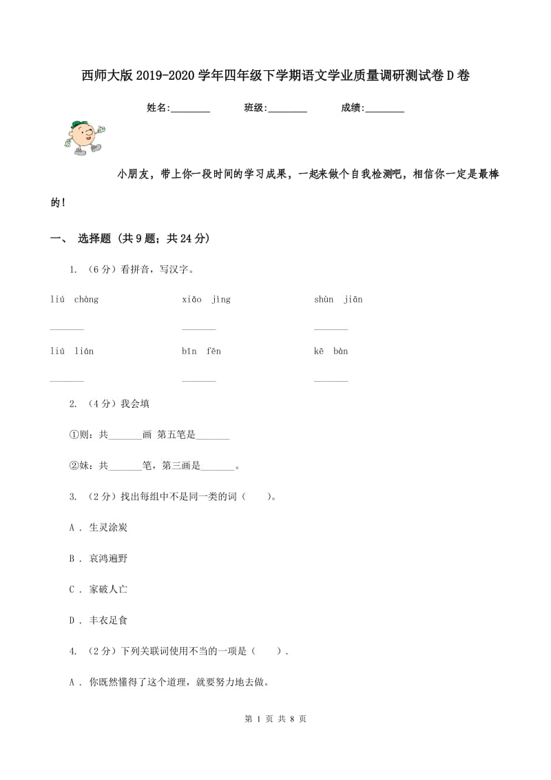 西师大版2019-2020学年四年级下学期语文学业质量调研测试卷D卷.doc_第1页