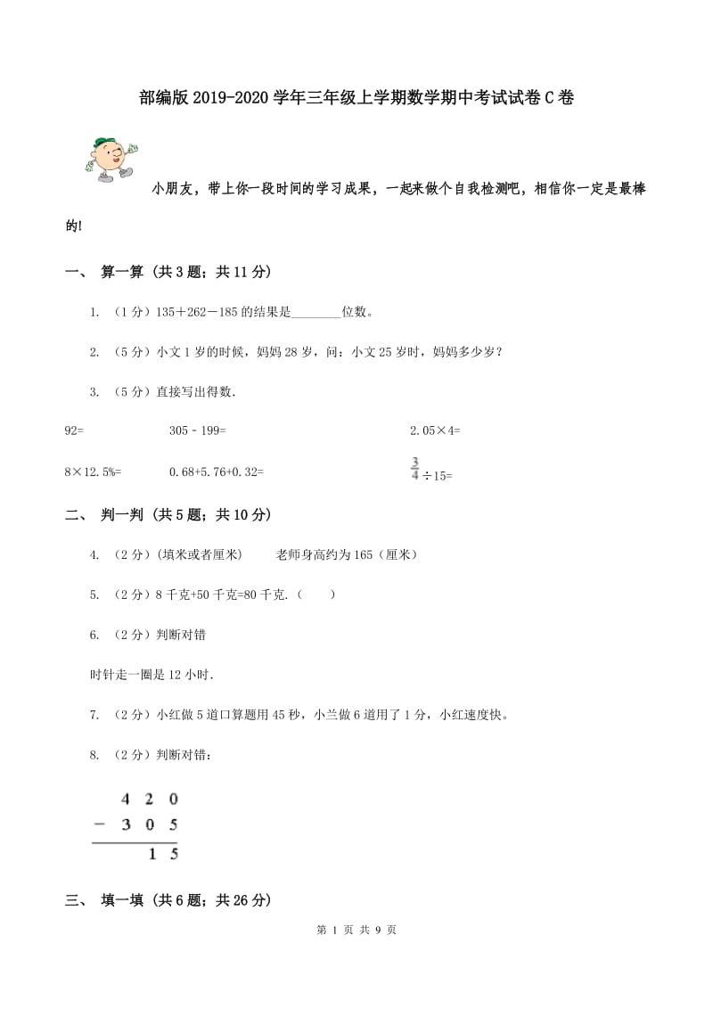 部编版2019-2020学年三年级上学期数学期中考试试卷C卷.doc_第1页